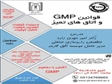 ثبت نام کارگاه قوانین GMP  واتاق های تمیز