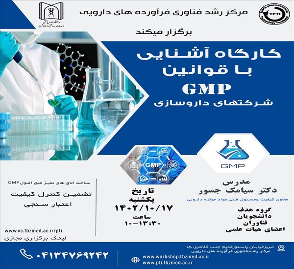 کارگاه آشنایی کلی با اصول و مقررات GMP