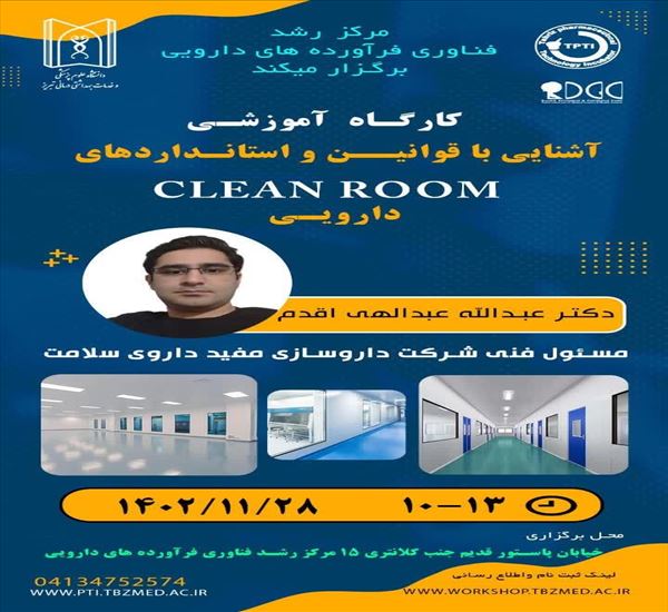 گزارش کارگاه آشنایی با قوانین و استاندارد های CLEAN ROOM دارویی